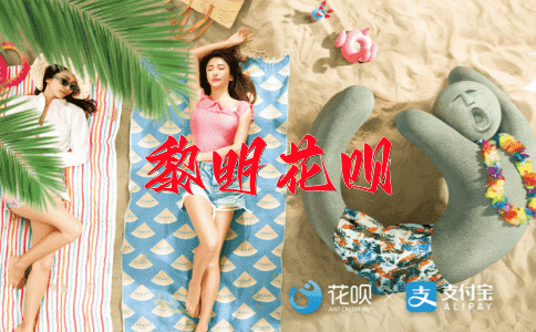 去情去意花呗